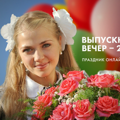 Афиша: Общефедеральный «Выпускной –2020»