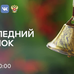 Афиша: Всероссийская акция в поддержку выпускников "Последний звонок"